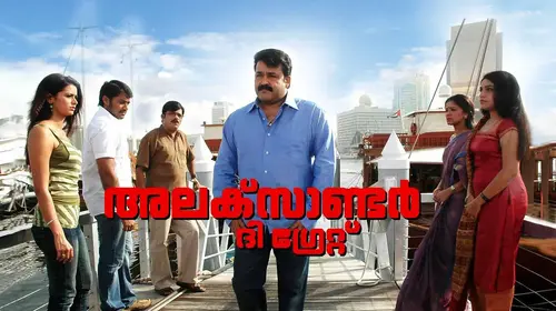 Alexander the Great Malayalam Comedy Movie Thumbnail