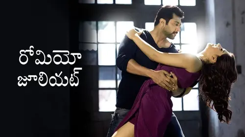 Romeo Juliet Telugu Comedy Movie Thumbnail
