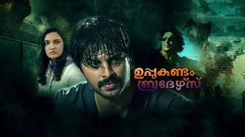 Uppukandam Brothers: Back in Action Malayalam Action Movie Thumbnail