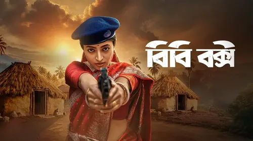 BB Bakshi Bengali Drama Movie Thumbnail