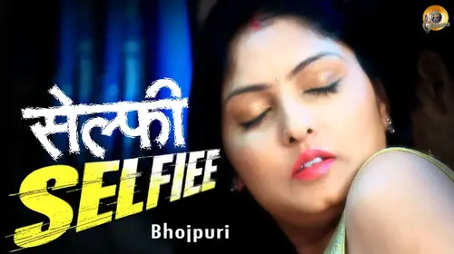 Selfiee (Bhojpuri) Bhojpuri Drama Shorts Thumbnail