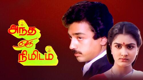Andha Oru Nimidam Tamil Thriller Movie Thumbnail