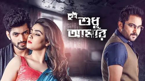 Tui Sudhu Amar Bengali Romance Movie Thumbnail