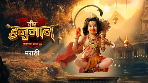 Veer Hanuman (Marathi) Marathi Mythology Series Thumbnail