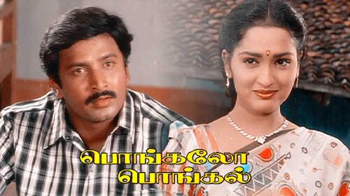 Pongalo Pongal Tamil Comedy Movie Thumbnail