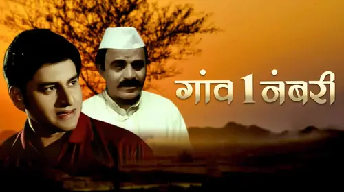Gaon 1 Numbri Marathi Drama Movie Thumbnail