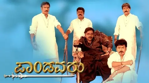 Pandavaru Kannada Comedy Movie Thumbnail