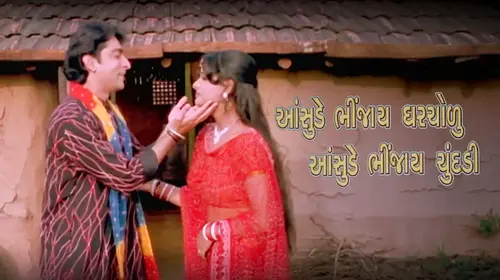 Aasudein Bhinjay Gharchodu Aasudein Bhinjay Chundadi Gujarati Family Movie Thumbnail