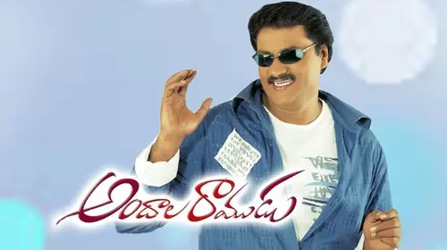 Andala Ramudu Telugu Drama Movie Thumbnail