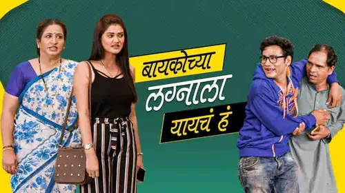 Baykochya Lagna La Yaycha Ha Marathi Comedy Movie Thumbnail