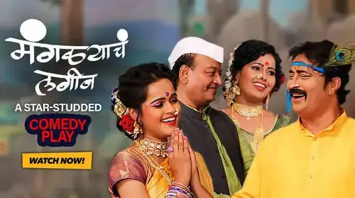 Manglacha Lagin Marathi Comedy Movie Thumbnail