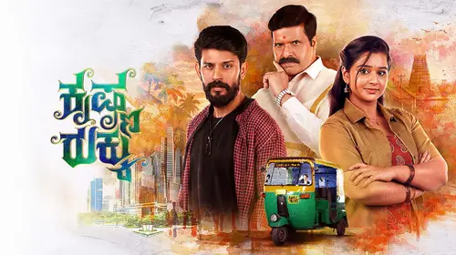 Krishna Rukku Kannada Drama Series Thumbnail