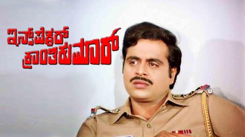 Inspector Krantikumar Kannada Action Movie Thumbnail