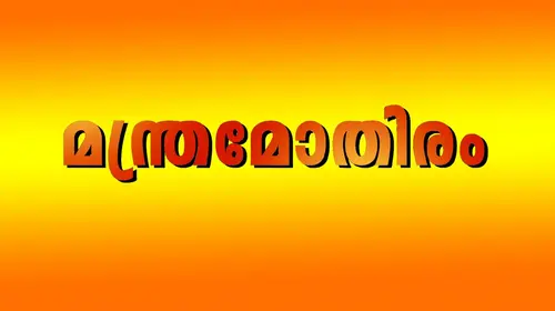 Manthramothiram Malayalam Comedy Movie Thumbnail