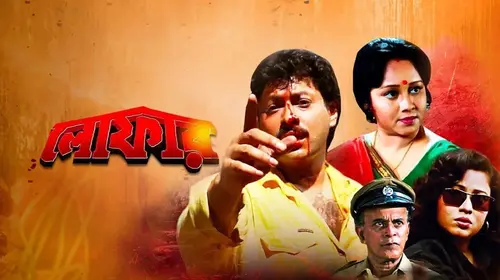 Loafer Bengali Drama Movie Thumbnail