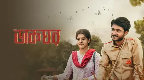 Dakghor Bengali Drama Trailer Thumbnail