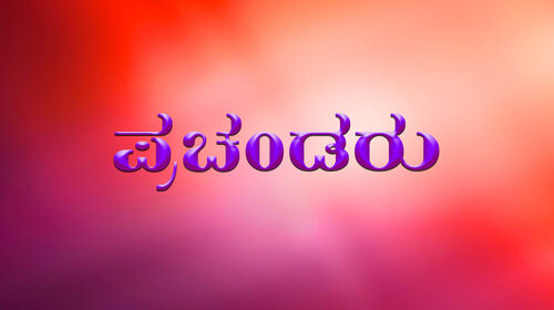 Prachandru Kannada Drama Movie Thumbnail