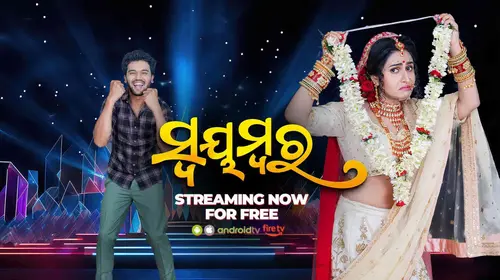 Swayambara Odia FAMILYDRAMA Movie Thumbnail