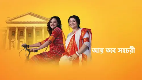Aay Tobe Sohochori Bengali Drama Trailer Thumbnail