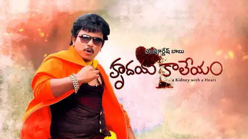 Hrudaya Kaleyam Telugu Comedy Movie Thumbnail
