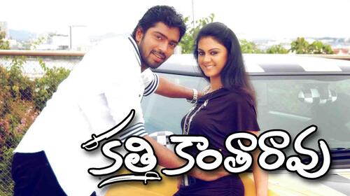 Katti Kantarao Telugu Comedy Movie Thumbnail