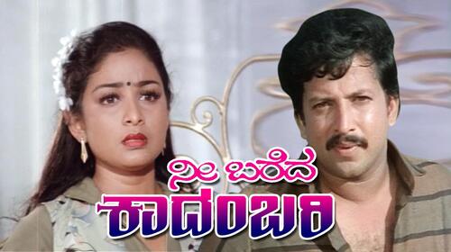 Nee Bareda Kadambari Kannada Drama Movie Thumbnail