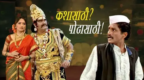 Kashasathi Potasathi Marathi Comedy Movie Thumbnail
