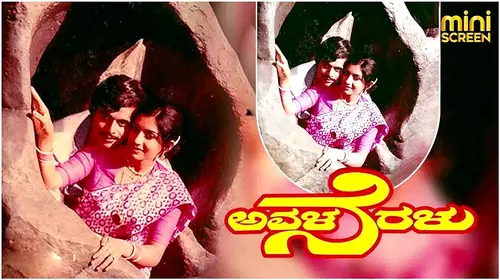 AVALA NERALU Kannada Drama Movie Thumbnail