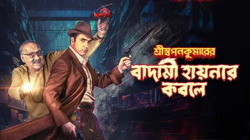 Shri Swapankumarer Badami Hyenar Kobole Bengali Action Movie Thumbnail