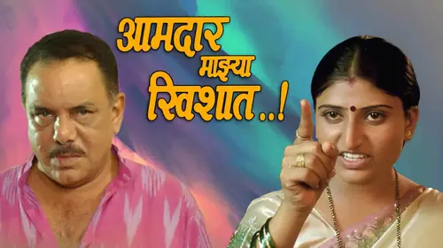 Aamdar Mazya Khishat Marathi Drama Movie Thumbnail