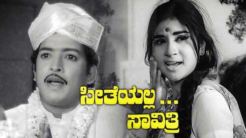 Seetheyalla Savitri Kannada Comedy Movie Thumbnail