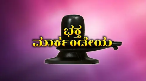 Bhaktha Markandeya Kannada Mythology Movie Thumbnail