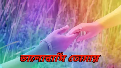 Valobasi Tomai Bengali Drama Shorts Thumbnail