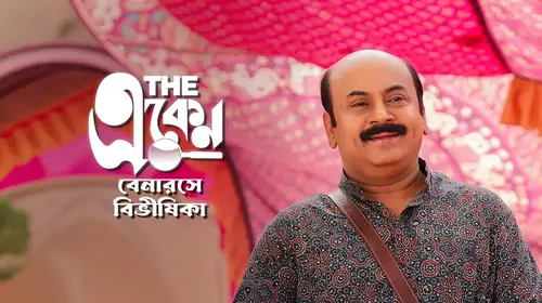 The Eken: Benaras e Bibhishika Bengali Detective Movie Thumbnail