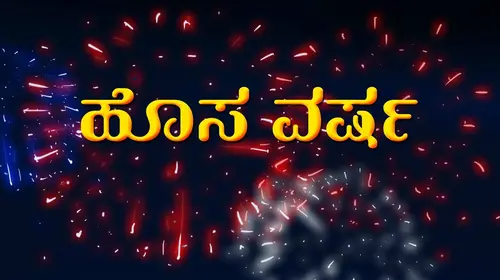 Hosa Varsha Kannada Crime Movie Thumbnail