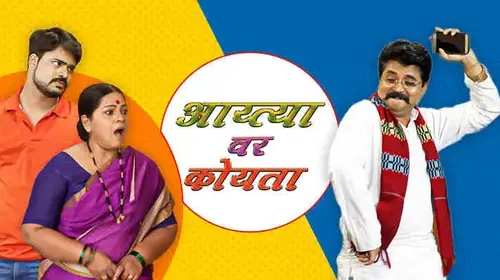 Aaitya Var Koita Marathi Drama Movie Thumbnail