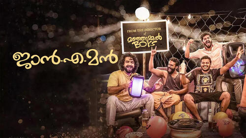 Jan-E-Man Malayalam Comedy Movie Thumbnail