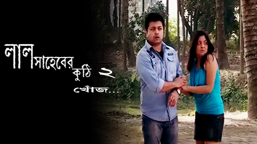 Lal Saheber Kuthi 2 Khonji Bengali Horror Movie Thumbnail