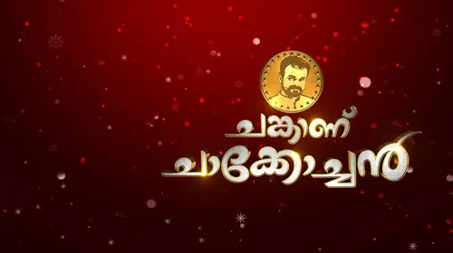 Chunkanu Chackochan Malayalam Reality Trailer Thumbnail
