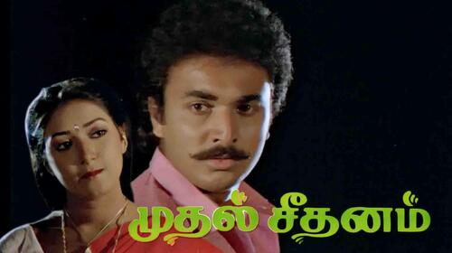 Mudhal Seedhanam Tamil Drama Movie Thumbnail