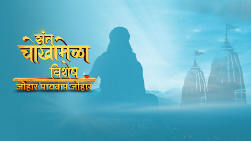 Sant Chokhamela Vishesh Johar Mai Baap Johar Marathi Music Series Thumbnail