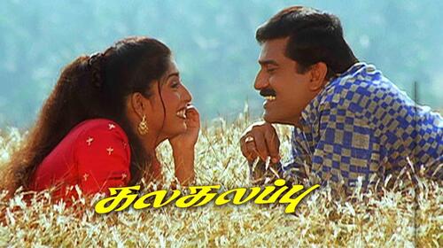 Kalakalappu (2001) Tamil Comedy Movie Thumbnail