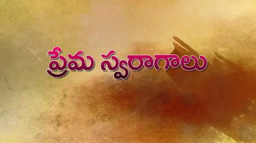 Prema Swaragalu Telugu Romance Movie Thumbnail