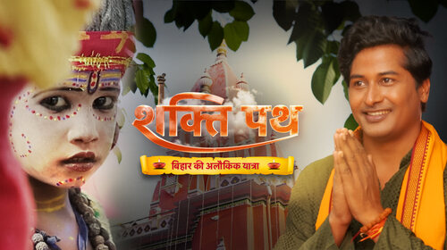 Shakti Path: Bihar Ki Alaukik Yatra Hindi Devotional & Spiritual Series Thumbnail