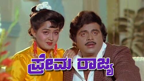 Prema Rajya Kannada Drama Movie Thumbnail