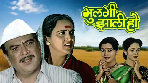 Mulgi Zaali Ho Marathi Drama Movie Thumbnail
