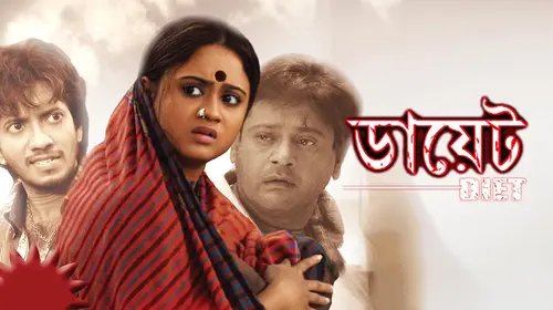 Diet Bengali Drama Movie Thumbnail