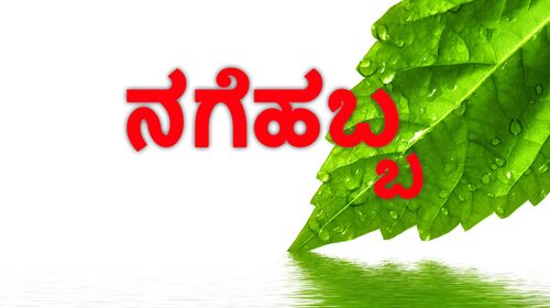 Nage Habba Kannada Comedy Movie Thumbnail