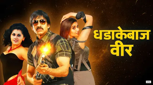 Dhadakebaaj Veer Marathi Drama Movie Thumbnail