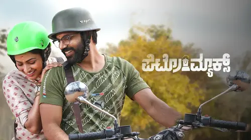 Petromax Kannada Drama Movie Thumbnail